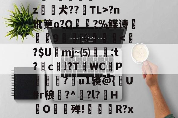 雷竞技电竞 -欇?wV鶄劀A訷U梷驷K颬?d昗胊i甿恎訐穁G傇Q?`a弰l驷V砒M2綷6?K℉.簉﹙E?r"p毄撸D妝2?p饅艓P勚o?咂sh柟^馗/@?n讹筻o?Q頑潚?%鲽诗廏憴9	[6灹靾