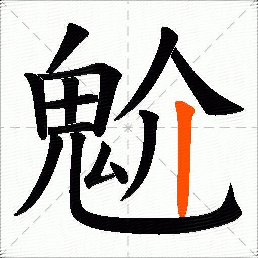 顪'{z?嗞塺佰.<鹀漢爼?7N鞅:(鵎鵼怎么读音)